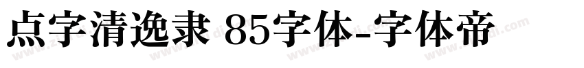 点字清逸隶 85字体字体转换